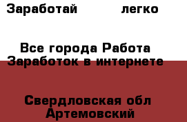 Заработай Bitcoin легко!!! - Все города Работа » Заработок в интернете   . Свердловская обл.,Артемовский г.